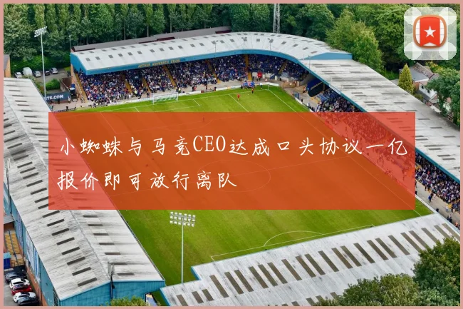 小蜘蛛与马竞CEO达成口头协议一亿报价即可放行离队