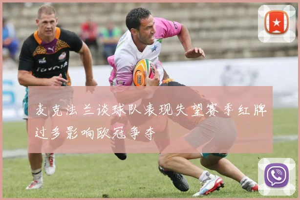 麦克法兰谈球队表现失望赛季红牌过多影响欧冠争夺