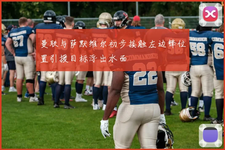 曼联与萨默维尔初步接触左边锋位置引援目标浮出水面