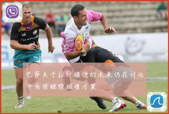 巴萨关于拉什福德的未来仍在讨论中或将继续租借方案