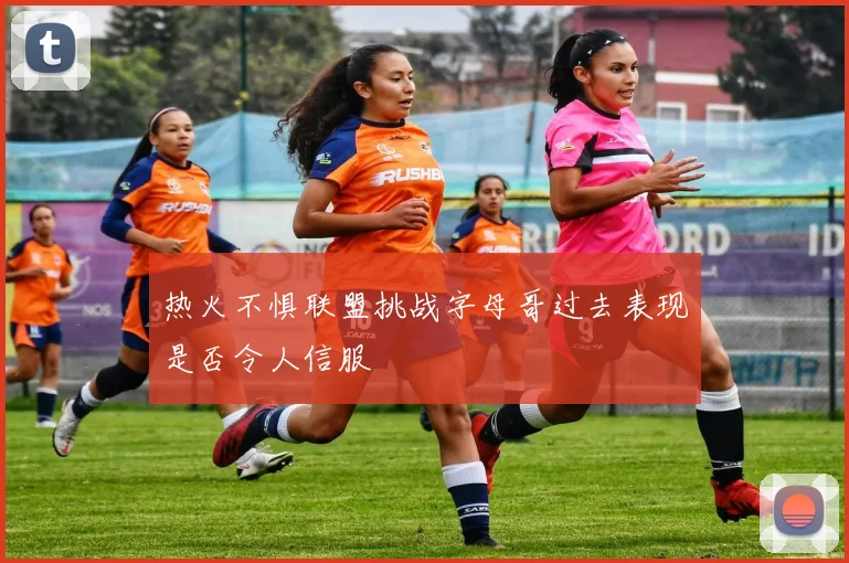 热火不惧联盟挑战字母哥过去表现是否令人信服